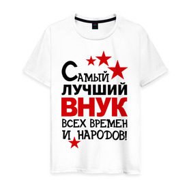 Мужская футболка хлопок с принтом Самый лучший внук в Новосибирске, 100% хлопок | прямой крой, круглый вырез горловины, длина до линии бедер, слегка спущенное плечо. | внук | идеи подарков | самые лучшие детки | самый лучший внук