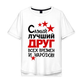Мужская футболка хлопок Oversize с принтом Самый лучший друг в Новосибирске, 100% хлопок | свободный крой, круглый ворот, “спинка” длиннее передней части | друг | идеи подарков | мужик | парень | самый лучший | самый лучший друг