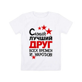 Детская футболка хлопок с принтом Самый лучший друг в Новосибирске, 100% хлопок | круглый вырез горловины, полуприлегающий силуэт, длина до линии бедер | друг | идеи подарков | мужик | парень | самый лучший | самый лучший друг