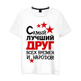 Мужская футболка хлопок с принтом Самый лучший друг в Новосибирске, 100% хлопок | прямой крой, круглый вырез горловины, длина до линии бедер, слегка спущенное плечо. | друг | идеи подарков | мужик | парень | самый лучший | самый лучший друг