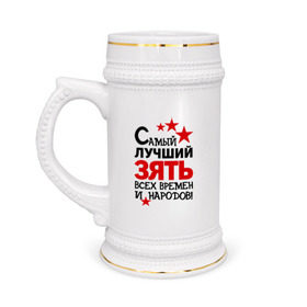 Кружка пивная с принтом Самый лучший зять в Новосибирске,  керамика (Материал выдерживает высокую температуру, стоит избегать резкого перепада температур) |  объем 630 мл | зять | идеи подарков | самый лучший | самый лучший зять | свадьба
