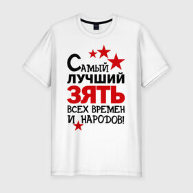 Мужская футболка премиум с принтом Самый лучший зять в Новосибирске, 92% хлопок, 8% лайкра | приталенный силуэт, круглый вырез ворота, длина до линии бедра, короткий рукав | зять | идеи подарков | самый лучший | самый лучший зять | свадьба