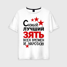 Женская футболка хлопок Oversize с принтом Самый лучший зять в Новосибирске, 100% хлопок | свободный крой, круглый ворот, спущенный рукав, длина до линии бедер
 | зять | идеи подарков | самый лучший | самый лучший зять | свадьба