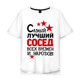 Мужская футболка хлопок Oversize с принтом Самый лучший сосед в Новосибирске, 100% хлопок | свободный крой, круглый ворот, “спинка” длиннее передней части | идеи подарков | лучший сосед | самый | самый лучший сосед