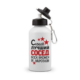 Бутылка спортивная с принтом Самый лучший сосед в Новосибирске, металл | емкость — 500 мл, в комплекте две пластиковые крышки и карабин для крепления | идеи подарков | лучший сосед | самый | самый лучший сосед