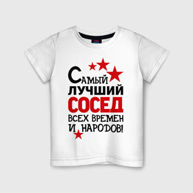 Детская футболка хлопок с принтом Самый лучший сосед в Новосибирске, 100% хлопок | круглый вырез горловины, полуприлегающий силуэт, длина до линии бедер | идеи подарков | лучший сосед | самый | самый лучший сосед