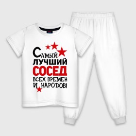 Детская пижама хлопок с принтом Самый лучший сосед в Новосибирске, 100% хлопок |  брюки и футболка прямого кроя, без карманов, на брюках мягкая резинка на поясе и по низу штанин
 | идеи подарков | лучший сосед | самый | самый лучший сосед