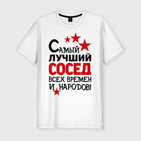 Мужская футболка премиум с принтом Самый лучший сосед в Новосибирске, 92% хлопок, 8% лайкра | приталенный силуэт, круглый вырез ворота, длина до линии бедра, короткий рукав | Тематика изображения на принте: идеи подарков | лучший сосед | самый | самый лучший сосед