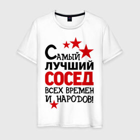 Мужская футболка хлопок с принтом Самый лучший сосед в Новосибирске, 100% хлопок | прямой крой, круглый вырез горловины, длина до линии бедер, слегка спущенное плечо. | идеи подарков | лучший сосед | самый | самый лучший сосед