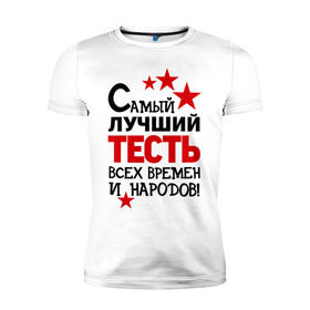 Мужская футболка премиум с принтом Самый лучший тесть в Новосибирске, 92% хлопок, 8% лайкра | приталенный силуэт, круглый вырез ворота, длина до линии бедра, короткий рукав | идеи подарков | самый лучший тесть | свадьба | тесть
