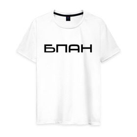 Мужская футболка хлопок с принтом БПАН в Новосибирске, 100% хлопок | прямой крой, круглый вырез горловины, длина до линии бедер, слегка спущенное плечо. | Тематика изображения на принте: бпан