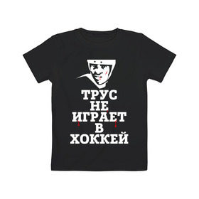 Детская футболка хлопок с принтом Трус не играет в хоккей в Новосибирске, 100% хлопок | круглый вырез горловины, полуприлегающий силуэт, длина до линии бедер | Тематика изображения на принте: играет в хоккей | спорт | трус не играет в хоккей | хоккей