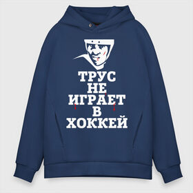 Мужское худи Oversize хлопок с принтом Трус не играет в хоккей в Новосибирске, френч-терри — 70% хлопок, 30% полиэстер. Мягкий теплый начес внутри —100% хлопок | боковые карманы, эластичные манжеты и нижняя кромка, капюшон на магнитной кнопке | Тематика изображения на принте: играет в хоккей | спорт | трус не играет в хоккей | хоккей