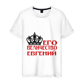 Мужская футболка хлопок с принтом Величество Евгений в Новосибирске, 100% хлопок | прямой крой, круглый вырез горловины, длина до линии бедер, слегка спущенное плечо. | величество | величество евгений | евгений | женя. имена | корона