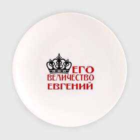Тарелка с принтом Величество Евгений в Новосибирске, фарфор | диаметр - 210 мм
диаметр для нанесения принта - 120 мм | величество | величество евгений | евгений | женя. имена | корона