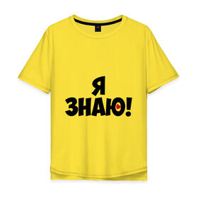 Мужская футболка хлопок Oversize с принтом Я знаю (парная) в Новосибирске, 100% хлопок | свободный крой, круглый ворот, “спинка” длиннее передней части | 14 февраля | все | день святого валентина | для двоих | идеи подарков | парные | я знаю