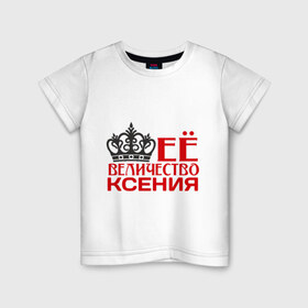 Детская футболка хлопок с принтом Величество Ксения в Новосибирске, 100% хлопок | круглый вырез горловины, полуприлегающий силуэт, длина до линии бедер | величество | величество ксения | имена | корона | ксения | ксюша | царевна