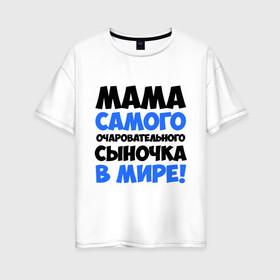 Женская футболка хлопок Oversize с принтом Мама очаровательного сыночка в Новосибирске, 100% хлопок | свободный крой, круглый ворот, спущенный рукав, длина до линии бедер
 | для всей семьи | мама | мама очаровательного сыночка | подарки | семья