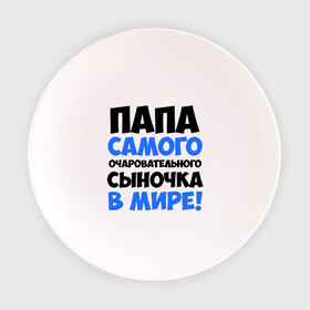 Тарелка 3D с принтом Папа очаровательного сыночка в Новосибирске, фарфор | диаметр - 210 мм
диаметр для нанесения принта - 120 мм | Тематика изображения на принте: папа очаровательного сыночка