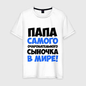 Мужская футболка хлопок с принтом Папа очаровательного сыночка в Новосибирске, 100% хлопок | прямой крой, круглый вырез горловины, длина до линии бедер, слегка спущенное плечо. | папа очаровательного сыночка
