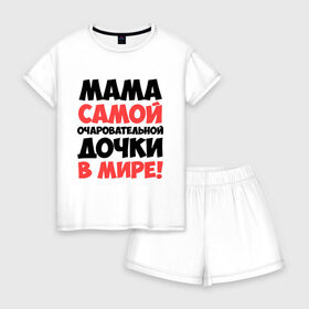 Женская пижама с шортиками хлопок с принтом Мама очаровательной дочки в Новосибирске, 100% хлопок | футболка прямого кроя, шорты свободные с широкой мягкой резинкой | дочь | идеи подарков | мама | мама очаровательной дочки | прикольные надписи 
лучшие мамы и папы | самые