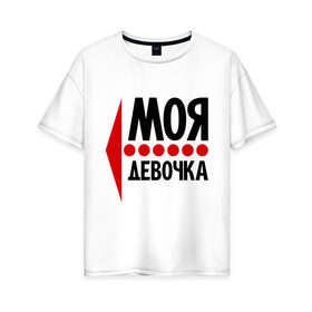 Женская футболка хлопок Oversize с принтом Моя девочка в Новосибирске, 100% хлопок | свободный крой, круглый ворот, спущенный рукав, длина до линии бедер
 | 14 | все | день святого валентина | для двоих | идеи подарков | моя девочка | парные
