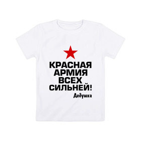 Детская футболка хлопок с принтом Красная армия всех сильней в Новосибирске, 100% хлопок | круглый вырез горловины, полуприлегающий силуэт, длина до линии бедер | 23 | 23 февраля | армия | звезда | идеи подарков | красная армия всех сильней