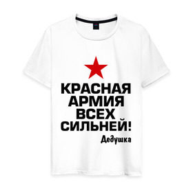 Мужская футболка хлопок с принтом Красная армия всех сильней в Новосибирске, 100% хлопок | прямой крой, круглый вырез горловины, длина до линии бедер, слегка спущенное плечо. | 23 | 23 февраля | армия | звезда | идеи подарков | красная армия всех сильней