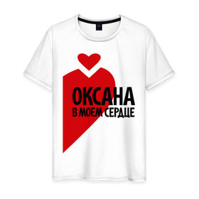 Мужская футболка хлопок с принтом Оксана в моем сердце в Новосибирске, 100% хлопок | прямой крой, круглый вырез горловины, длина до линии бедер, слегка спущенное плечо. | в моем сердце | имена | любовь | оксана | оксана в моем сердце | сердце
