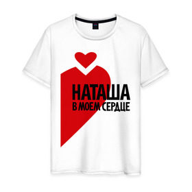 Мужская футболка хлопок с принтом Наташа в моем сердце в Новосибирске, 100% хлопок | прямой крой, круглый вырез горловины, длина до линии бедер, слегка спущенное плечо. | имена | любовь | наталья | наташа | наташа в моем сердце | сердце
