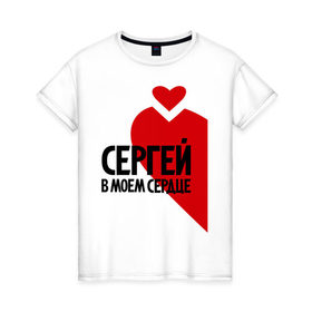 Женская футболка хлопок с принтом Сергей в моем сердце в Новосибирске, 100% хлопок | прямой крой, круглый вырез горловины, длина до линии бедер, слегка спущенное плечо | в моем сердце | имена | любовь | сердце | серёга | серый