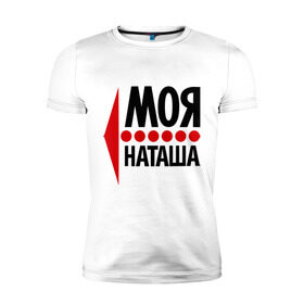 Мужская футболка премиум с принтом Моя Наташа в Новосибирске, 92% хлопок, 8% лайкра | приталенный силуэт, круглый вырез ворота, длина до линии бедра, короткий рукав | имена | любовь | моя | моя наташа | наталья
