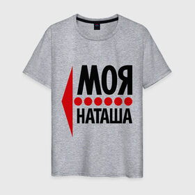 Мужская футболка хлопок с принтом Моя Наташа в Новосибирске, 100% хлопок | прямой крой, круглый вырез горловины, длина до линии бедер, слегка спущенное плечо. | имена | любовь | моя | моя наташа | наталья