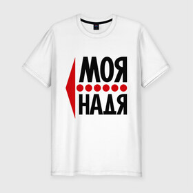 Мужская футболка премиум с принтом Моя Надя в Новосибирске, 92% хлопок, 8% лайкра | приталенный силуэт, круглый вырез ворота, длина до линии бедра, короткий рукав | имена | любовь | моя | моя надя | надежда | надя | сердце