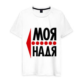 Мужская футболка хлопок с принтом Моя Надя в Новосибирске, 100% хлопок | прямой крой, круглый вырез горловины, длина до линии бедер, слегка спущенное плечо. | имена | любовь | моя | моя надя | надежда | надя | сердце