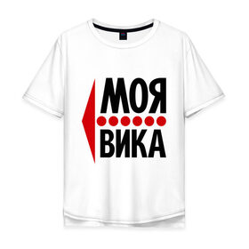 Мужская футболка хлопок Oversize с принтом Моя Вика в Новосибирске, 100% хлопок | свободный крой, круглый ворот, “спинка” длиннее передней части | вика | виктория | имена | любовь | моя | моя вика