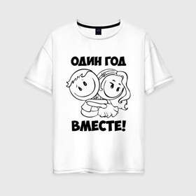 Женская футболка хлопок Oversize с принтом 1 год вместе в Новосибирске, 100% хлопок | свободный крой, круглый ворот, спущенный рукав, длина до линии бедер
 | 1 год вместе | влюбленным | день святого валентина | идеи подарков | любовь