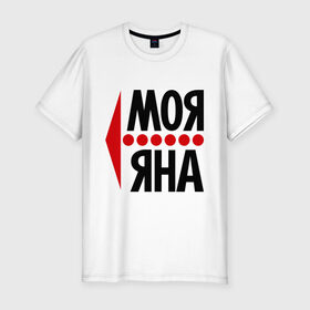 Мужская футболка премиум с принтом Моя Яна в Новосибирске, 92% хлопок, 8% лайкра | приталенный силуэт, круглый вырез ворота, длина до линии бедра, короткий рукав | имена | любовь | моя | моя яна | яна | янка