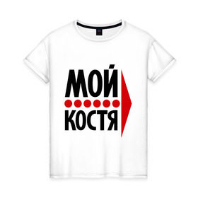 Женская футболка хлопок с принтом Мой Костя в Новосибирске, 100% хлопок | прямой крой, круглый вырез горловины, длина до линии бедер, слегка спущенное плечо | имена | костик | костя | любовь | мой | мой костя