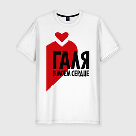 Мужская футболка премиум с принтом Галя в моем сердце в Новосибирске, 92% хлопок, 8% лайкра | приталенный силуэт, круглый вырез ворота, длина до линии бедра, короткий рукав | галина | галя в моем сердце | имена | любовь | сердце