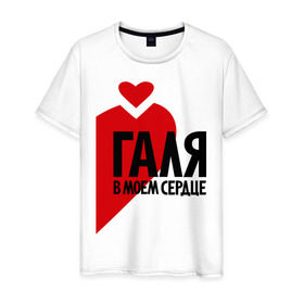 Мужская футболка хлопок с принтом Галя в моем сердце в Новосибирске, 100% хлопок | прямой крой, круглый вырез горловины, длина до линии бедер, слегка спущенное плечо. | галина | галя в моем сердце | имена | любовь | сердце