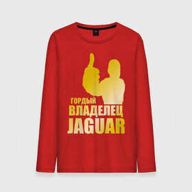 Мужской лонгслив хлопок с принтом Гордый владелец Jaguar (gold) в Новосибирске, 100% хлопок |  | jaguar | владелец | гонки | гордый | гордый владелец jaguar gold | машинки | тачки