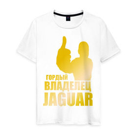 Мужская футболка хлопок с принтом Гордый владелец Jaguar (gold) в Новосибирске, 100% хлопок | прямой крой, круглый вырез горловины, длина до линии бедер, слегка спущенное плечо. | jaguar | владелец | гонки | гордый | гордый владелец jaguar gold | машинки | тачки