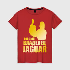 Женская футболка хлопок с принтом Гордый владелец Jaguar (gold) в Новосибирске, 100% хлопок | прямой крой, круглый вырез горловины, длина до линии бедер, слегка спущенное плечо | jaguar | владелец | гонки | гордый | гордый владелец jaguar gold | машинки | тачки