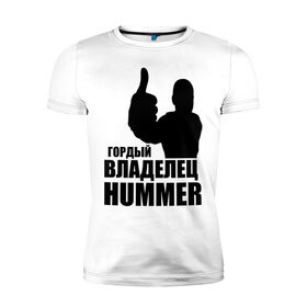 Мужская футболка премиум с принтом Гордый владелец Hummer в Новосибирске, 92% хлопок, 8% лайкра | приталенный силуэт, круглый вырез ворота, длина до линии бедра, короткий рукав | 
