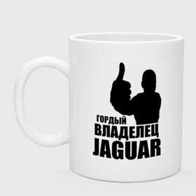 Кружка с принтом Гордый владелец Jaguar в Новосибирске, керамика | объем — 330 мл, диаметр — 80 мм. Принт наносится на бока кружки, можно сделать два разных изображения | Тематика изображения на принте: 