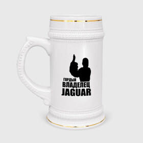 Кружка пивная с принтом Гордый владелец Jaguar в Новосибирске,  керамика (Материал выдерживает высокую температуру, стоит избегать резкого перепада температур) |  объем 630 мл | Тематика изображения на принте: 