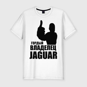 Мужская футболка премиум с принтом Гордый владелец Jaguar в Новосибирске, 92% хлопок, 8% лайкра | приталенный силуэт, круглый вырез ворота, длина до линии бедра, короткий рукав | 