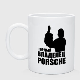 Кружка с принтом Гордый владелец Porsche в Новосибирске, керамика | объем — 330 мл, диаметр — 80 мм. Принт наносится на бока кружки, можно сделать два разных изображения | Тематика изображения на принте: 