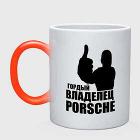 Кружка хамелеон с принтом Гордый владелец Porsche в Новосибирске, керамика | меняет цвет при нагревании, емкость 330 мл | Тематика изображения на принте: 